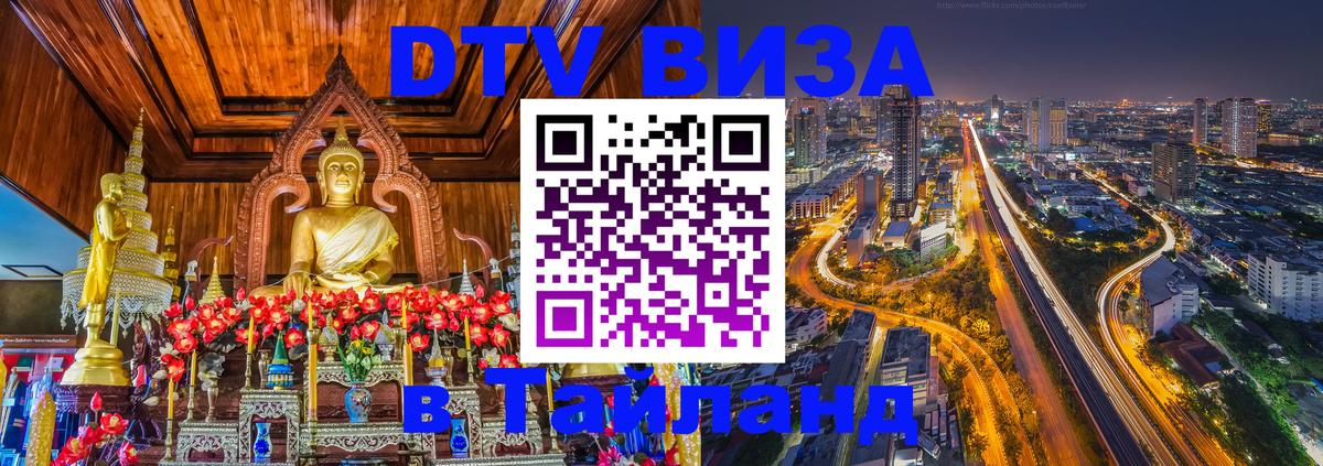 Долгосрочная виза DTV в Тайланд Мехико 