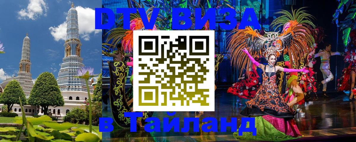ДТВ VISA Тайланд для фрилансеров Мехико 