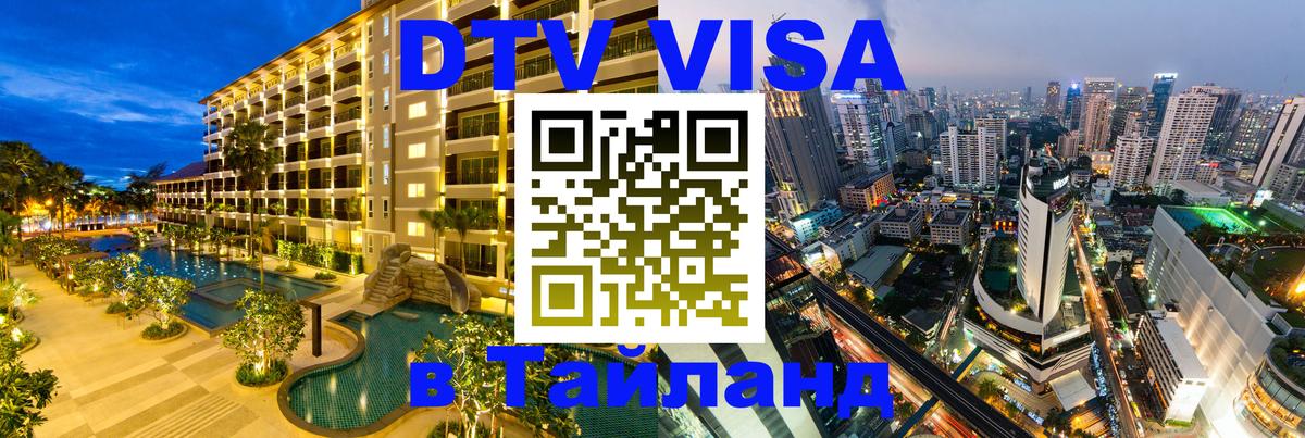 DTV Visa Thailand — прайс и условия, виза без дополнительных документов - 07.01.2026 